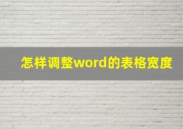 怎样调整word的表格宽度