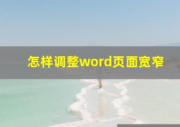 怎样调整word页面宽窄