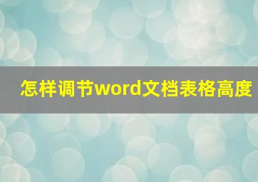 怎样调节word文档表格高度