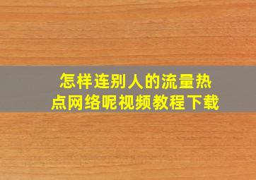 怎样连别人的流量热点网络呢视频教程下载