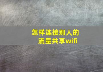 怎样连接别人的流量共享wifi