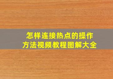 怎样连接热点的操作方法视频教程图解大全