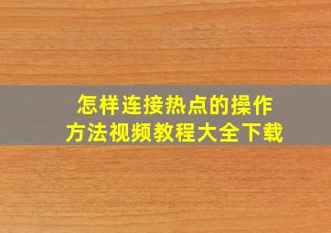 怎样连接热点的操作方法视频教程大全下载