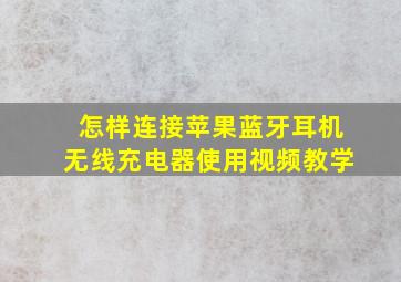 怎样连接苹果蓝牙耳机无线充电器使用视频教学