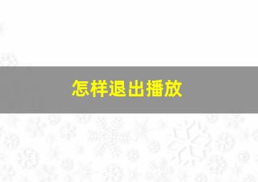 怎样退出播放