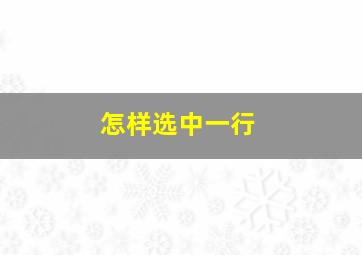 怎样选中一行