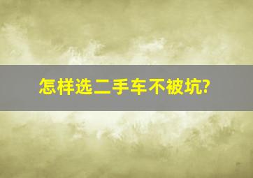 怎样选二手车不被坑?