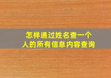 怎样通过姓名查一个人的所有信息内容查询