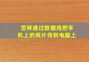 怎样通过数据线把手机上的照片传到电脑上