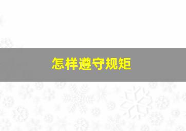 怎样遵守规矩