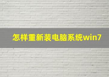 怎样重新装电脑系统win7