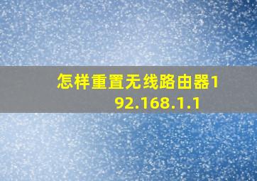 怎样重置无线路由器192.168.1.1