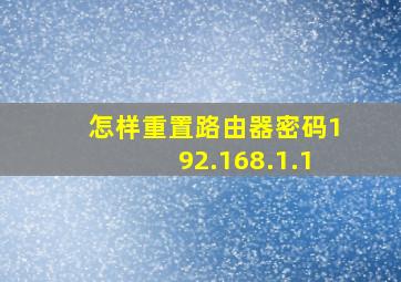 怎样重置路由器密码192.168.1.1