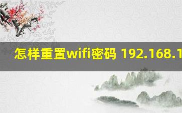 怎样重置wifi密码 192.168.1.1