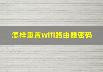 怎样重置wifi路由器密码