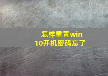 怎样重置win10开机密码忘了