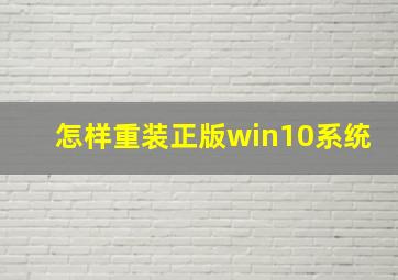 怎样重装正版win10系统