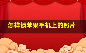 怎样锁苹果手机上的照片