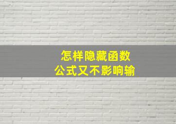 怎样隐藏函数公式又不影响输