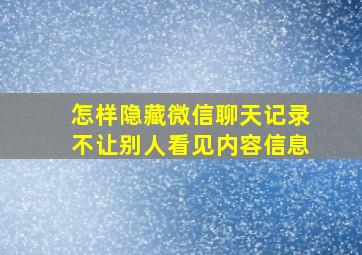 怎样隐藏微信聊天记录不让别人看见内容信息