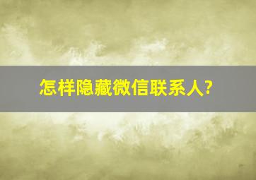 怎样隐藏微信联系人?