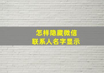 怎样隐藏微信联系人名字显示