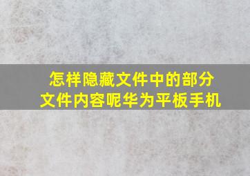 怎样隐藏文件中的部分文件内容呢华为平板手机