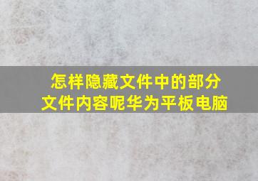 怎样隐藏文件中的部分文件内容呢华为平板电脑