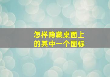 怎样隐藏桌面上的其中一个图标