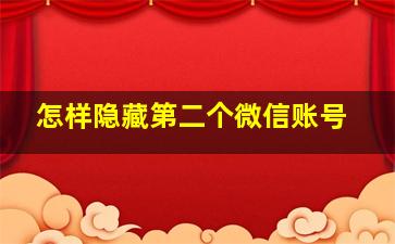 怎样隐藏第二个微信账号