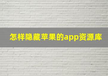 怎样隐藏苹果的app资源库