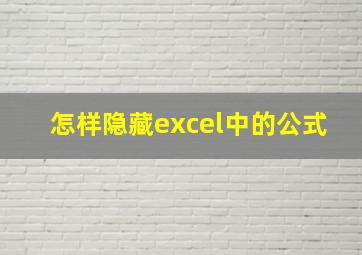 怎样隐藏excel中的公式