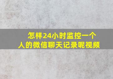 怎样24小时监控一个人的微信聊天记录呢视频