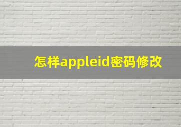 怎样appleid密码修改