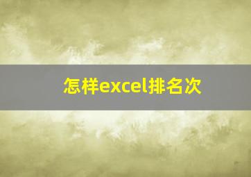 怎样excel排名次