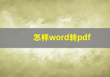 怎样word转pdf