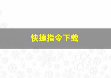 怏捷指令下载