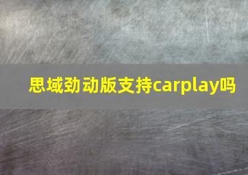 思域劲动版支持carplay吗