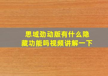 思域劲动版有什么隐藏功能吗视频讲解一下