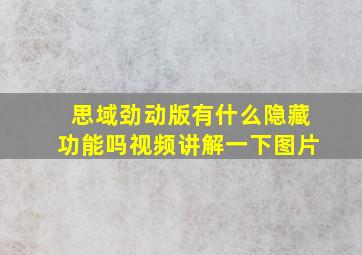 思域劲动版有什么隐藏功能吗视频讲解一下图片