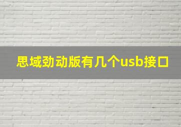 思域劲动版有几个usb接口