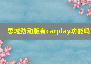 思域劲动版有carplay功能吗