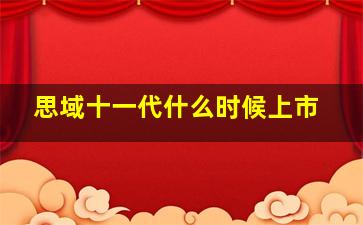 思域十一代什么时候上市