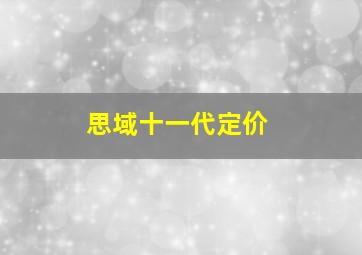 思域十一代定价