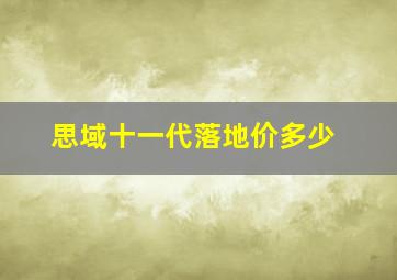 思域十一代落地价多少