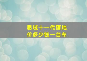 思域十一代落地价多少钱一台车