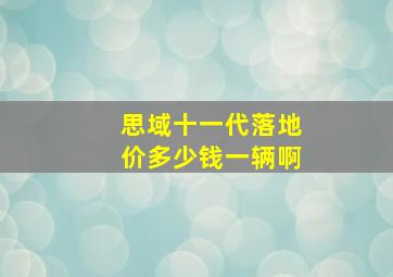 思域十一代落地价多少钱一辆啊