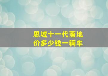 思域十一代落地价多少钱一辆车