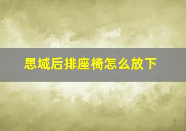 思域后排座椅怎么放下