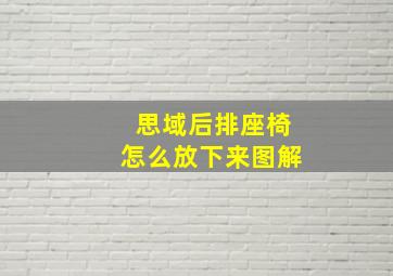 思域后排座椅怎么放下来图解